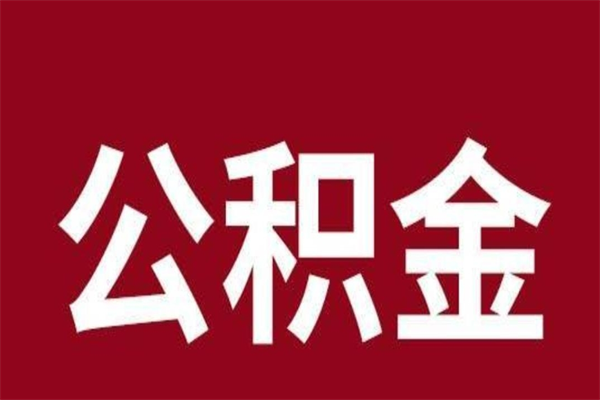 大丰公积金离职后可以全部取出来吗（大丰公积金离职后可以全部取出来吗多少钱）